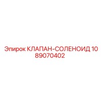 1089070402 КЛАПАН-СОЛЕНОИД Epiroc