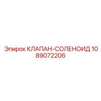 1089072206 КЛАПАН-СОЛЕНОИД Epiroc