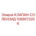 1089072206 КЛАПАН-СОЛЕНОИД Epiroc