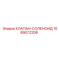 1089072208 КЛАПАН-СОЛЕНОИД Epiroc