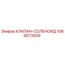 1089073509 КЛАПАН-СОЛЕНОИД Epiroc