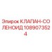 1089073524 КЛАПАН-СОЛЕНОИД Epiroc