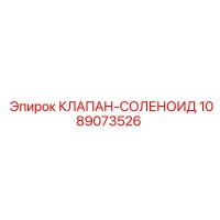 1089073526 КЛАПАН-СОЛЕНОИД Epiroc