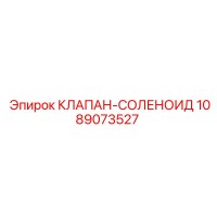 1089073527 КЛАПАН-СОЛЕНОИД Epiroc
