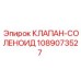 1089073527 КЛАПАН-СОЛЕНОИД Epiroc
