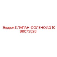 1089073528 КЛАПАН-СОЛЕНОИД Epiroc