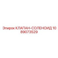 1089073529 КЛАПАН-СОЛЕНОИД Epiroc