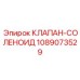 1089073529 КЛАПАН-СОЛЕНОИД Epiroc