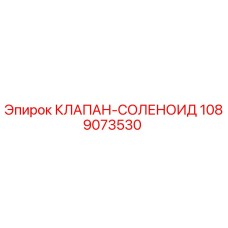 1089073530 КЛАПАН-СОЛЕНОИД Epiroc
