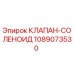 1089073530 КЛАПАН-СОЛЕНОИД Epiroc