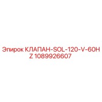1089926607 КЛАПАН-SOL-120-V-60HZ Epiroc