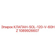 1089926607 КЛАПАН-SOL-120-V-60HZ Epiroc