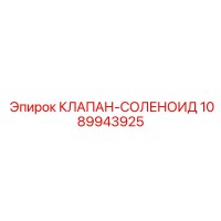 1089943925 КЛАПАН-СОЛЕНОИД Epiroc