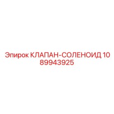 1089943925 КЛАПАН-СОЛЕНОИД Epiroc