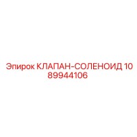 1089944106 КЛАПАН-СОЛЕНОИД Epiroc