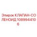 1089944106 КЛАПАН-СОЛЕНОИД Epiroc