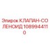 1089944110 КЛАПАН-СОЛЕНОИД Epiroc