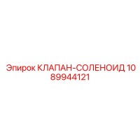 1089944121 КЛАПАН-СОЛЕНОИД Epiroc