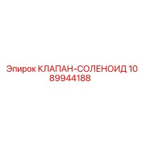 1089944188 КЛАПАН-СОЛЕНОИД Epiroc