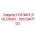 1089947103 КЛАПАН (SOLENOID…) Epiroc