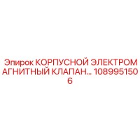 1089951506 КОРПУСНОЙ ЭЛЕКТРОМАГНИТНЫЙ КЛАПАН Epiroc