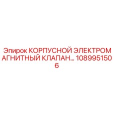 1089951506 КОРПУСНОЙ ЭЛЕКТРОМАГНИТНЫЙ КЛАПАН Epiroc