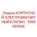 1089951506 КОРПУСНОЙ ЭЛЕКТРОМАГНИТНЫЙ КЛАПАН Epiroc