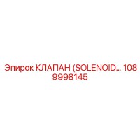 1089998145 КЛАПАН (SOLENOID…) Epiroc