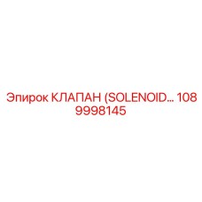 1089998145 КЛАПАН (SOLENOID…) Epiroc