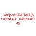 1089998145 КЛАПАН (SOLENOID…) Epiroc