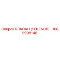 1089998146 КЛАПАН (SOLENOID) Epiroc