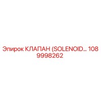 1089998262 КЛАПАН (SOLENOID…) Epiroc