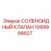 1089998627 СОЛЕНОИДНЫЙ КЛАПАН Epiroc