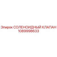 1089998633 СОЛЕНОИДНЫЙ КЛАПАН Epiroc