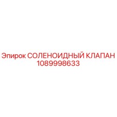 1089998633 СОЛЕНОИДНЫЙ КЛАПАН Epiroc