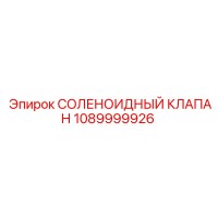 1089999926 Solenoid Valve Epiroc