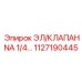 1127190445 - ЭЛ/КЛАПАН NA 1/4… - Epiroc