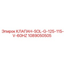 Клапан соленоидный Epiroc артикул 1089050505 для буровых машин