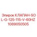 Клапан соленоидный Epiroc артикул 1089050505 для буровых машин