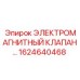 1624640468 ЭЛЕКТРОМАГНИТНЫЙ КЛАПАН Epiroc