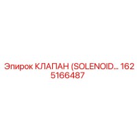 1625166487 КЛАПАН (SOLENOID) - Epiroc