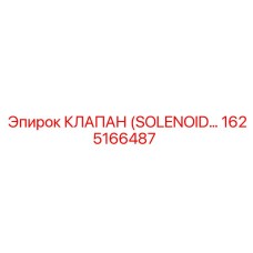 1625166487 КЛАПАН (SOLENOID) - Epiroc