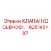 1625166487 КЛАПАН (SOLENOID) - Epiroc