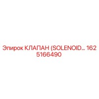1625166490 КЛАПАН (SOLENOID) Epiroc