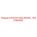 1625166490 КЛАПАН (SOLENOID) Epiroc