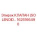 1625166490 КЛАПАН (SOLENOID) Epiroc