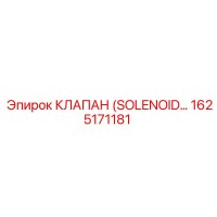 1625171181 КЛАПАН (SOLENOID) Epiroc