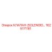 1625171181 КЛАПАН (SOLENOID) Epiroc