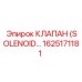 1625171181 КЛАПАН (SOLENOID) Epiroc