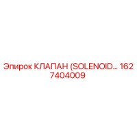 1627404009 КЛАПАН (SOLENOID VALVE) Epiroc